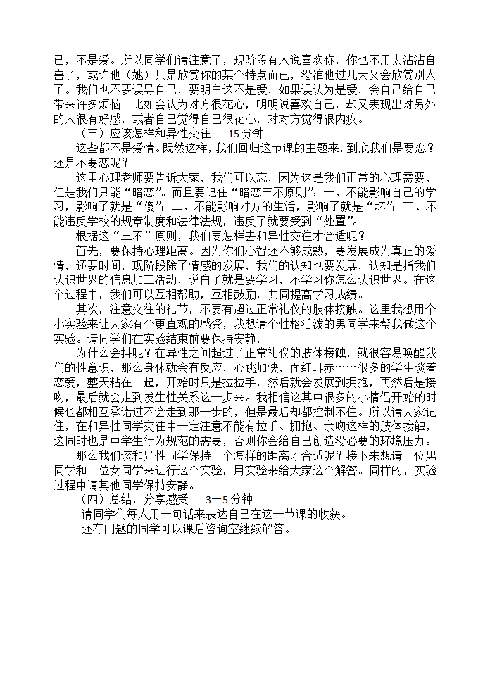 通用版高一心理健康 恋，不恋？ 教案.doc第3页