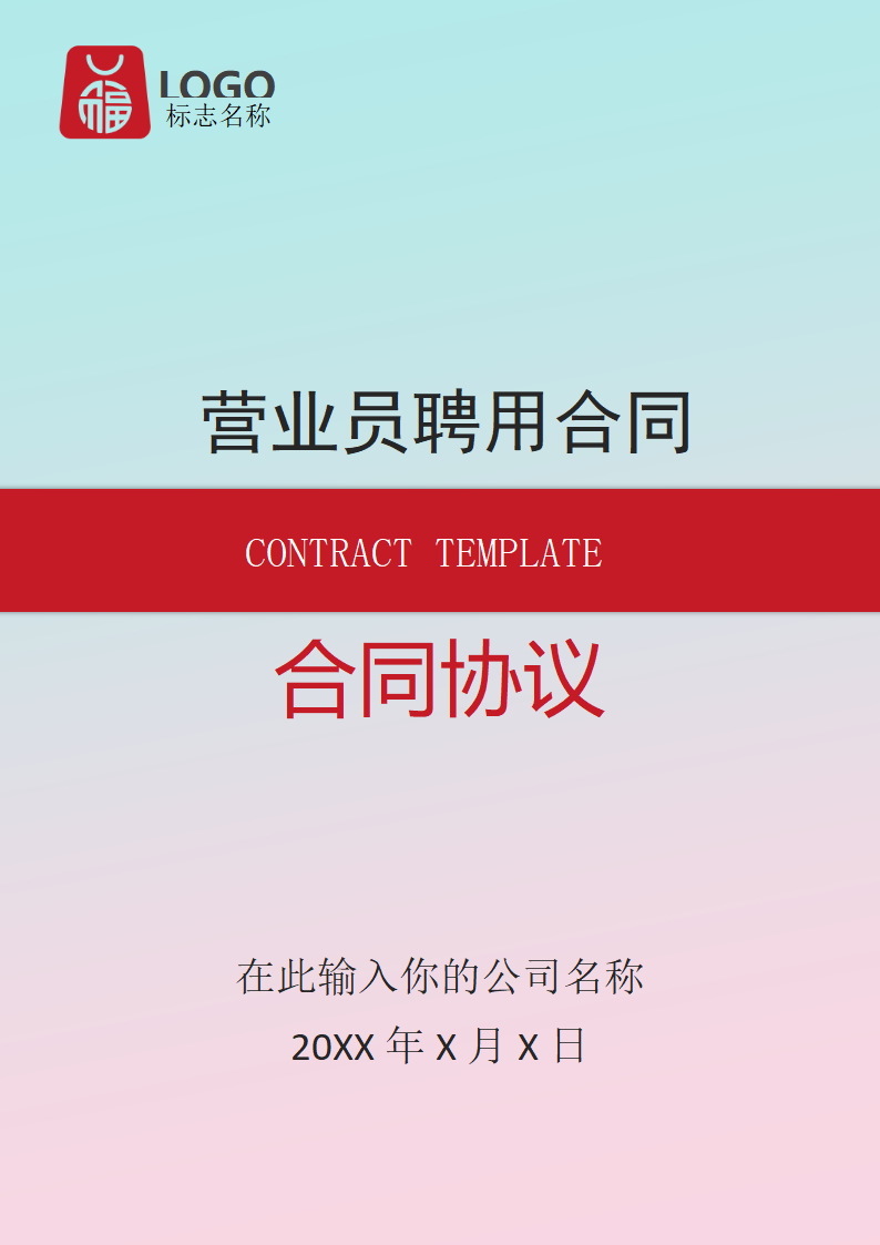 营业员聘用合同(通用文档).docx第1页