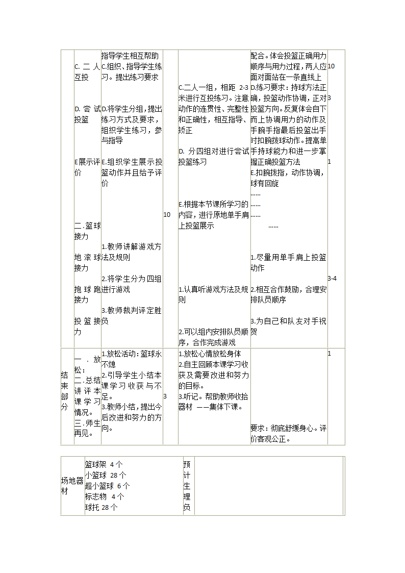 全国通用 五年级下册体育  原地单手肩上投篮 教案.doc第3页