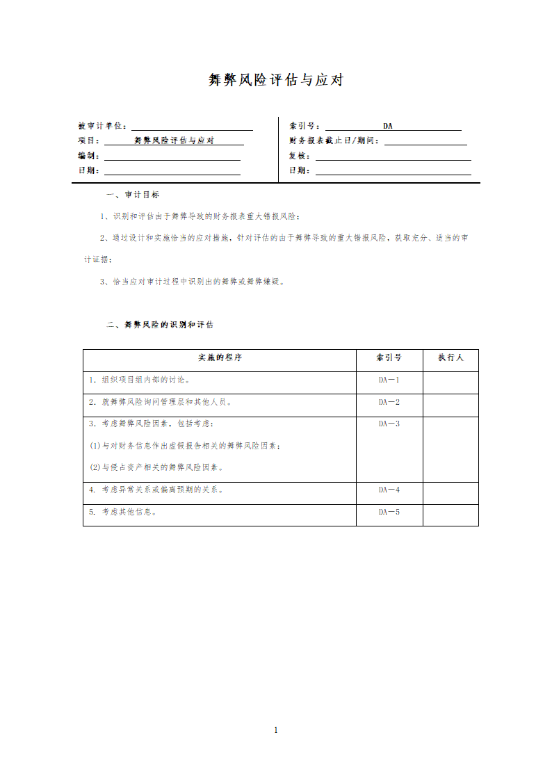 舞弊风险评估和应对.doc第1页