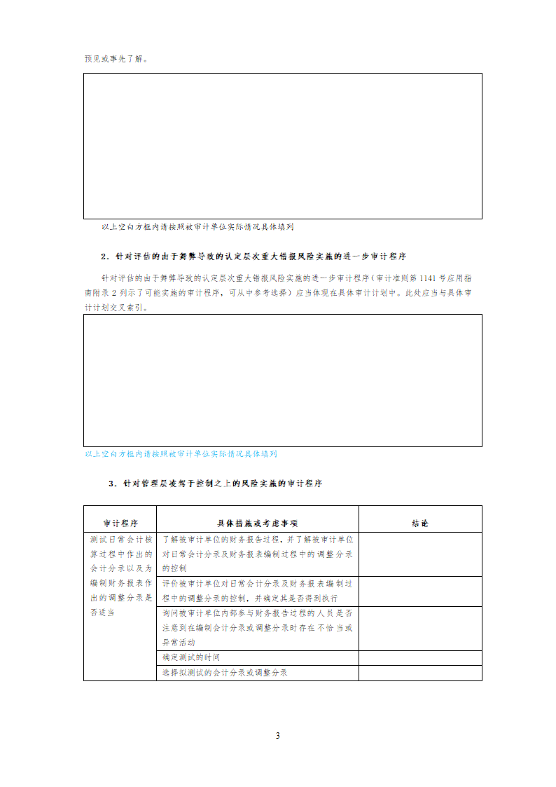 舞弊风险评估和应对.doc第3页