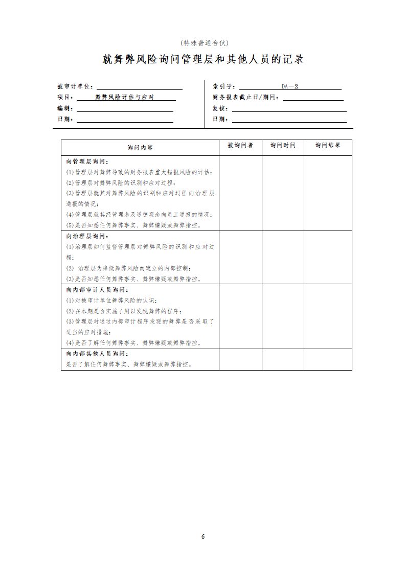 舞弊风险评估和应对.doc第6页