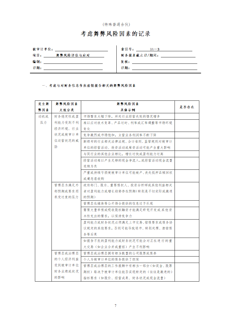 舞弊风险评估和应对.doc第7页