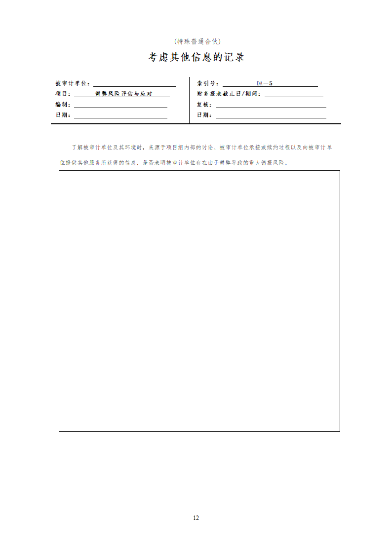 舞弊风险评估和应对.doc第12页