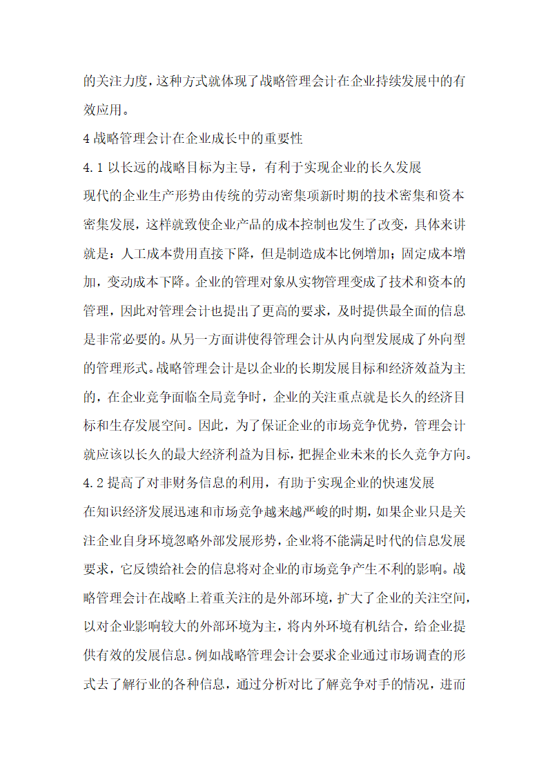 战略管理会计在企业成长中的应用.docx第4页