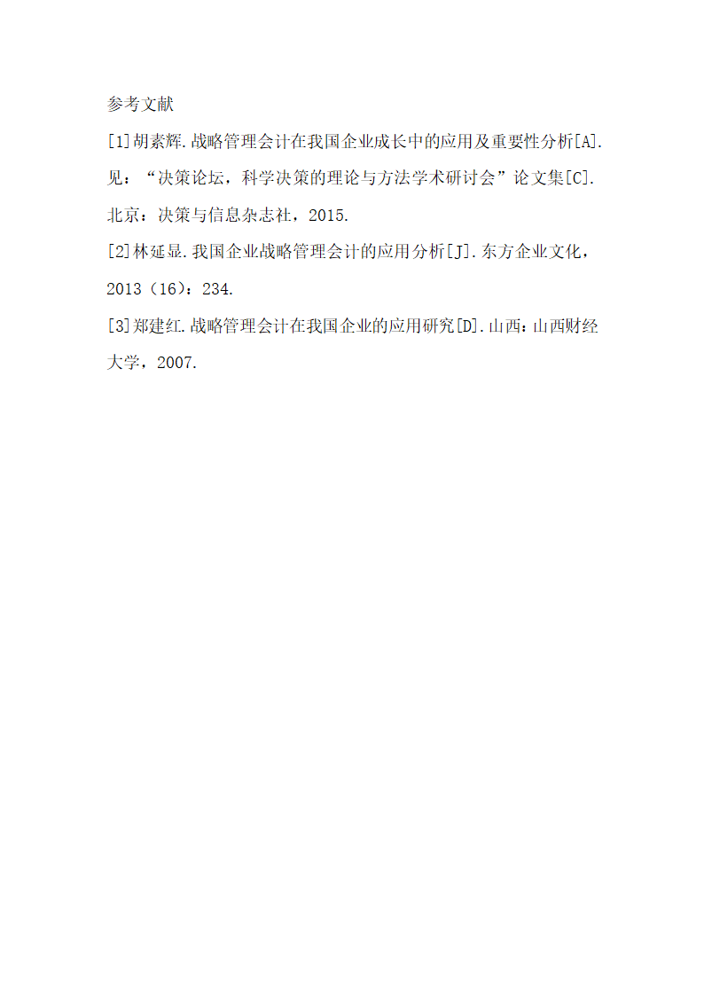 战略管理会计在企业成长中的应用.docx第6页