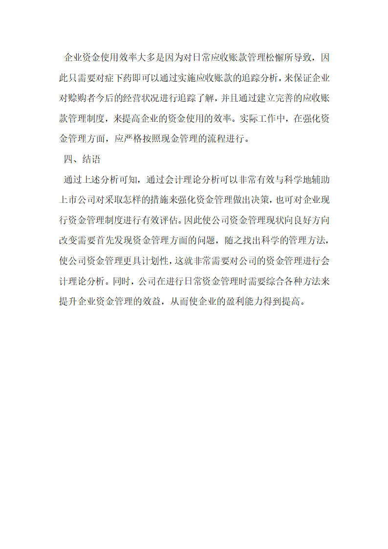 上市公司强化资金管理的会计理论分析.docx第4页