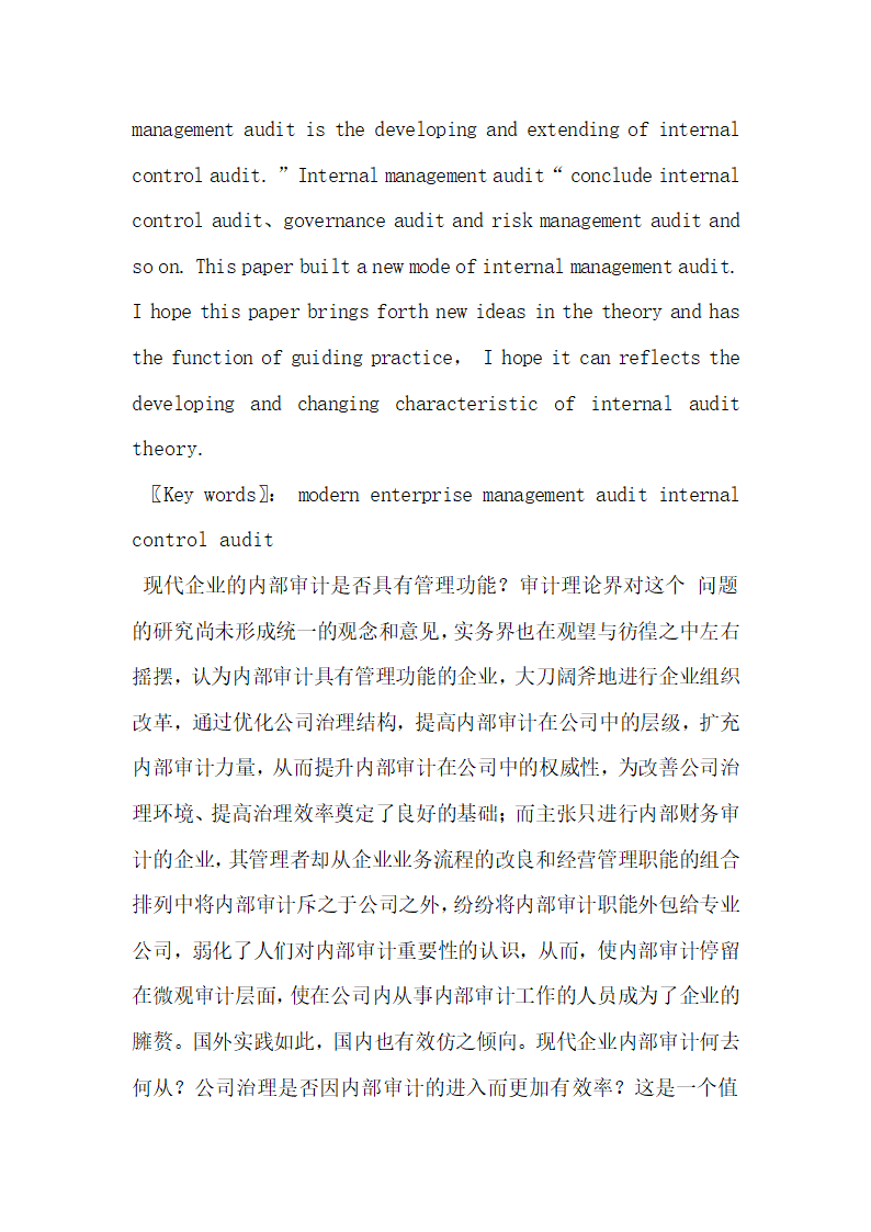 现代企业内部管理审计的相关问题研究.docx第2页