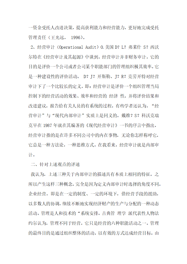 现代企业内部管理审计的相关问题研究.docx第4页