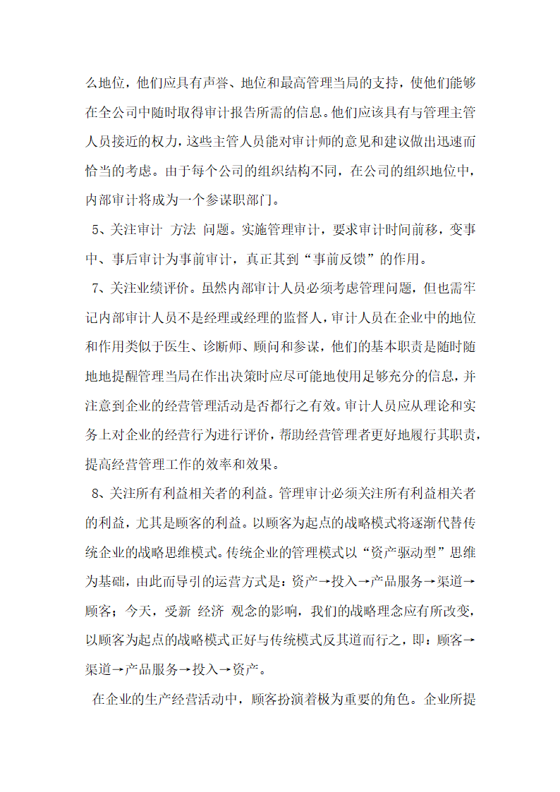 现代企业内部管理审计的相关问题研究.docx第10页