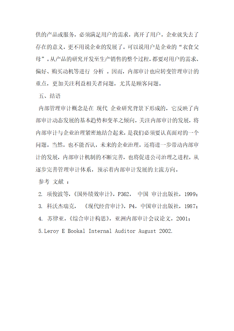 现代企业内部管理审计的相关问题研究.docx第11页