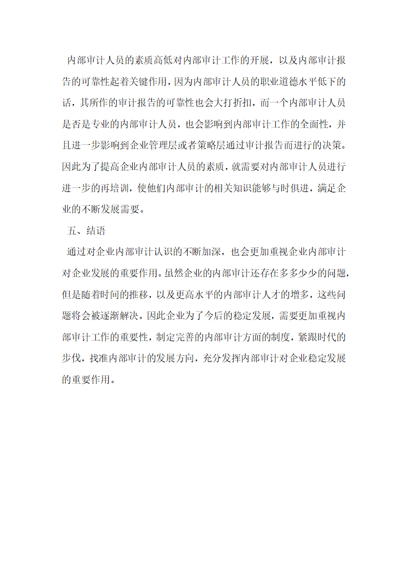 浅析企业内部审计重要性和存在的问题及对策.docx第8页