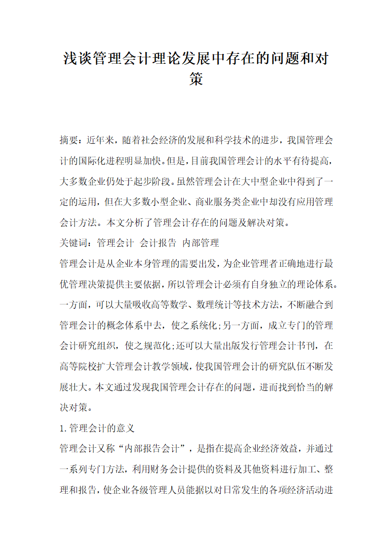 浅谈管理会计理论发展中存在的问题和对策.docx第1页