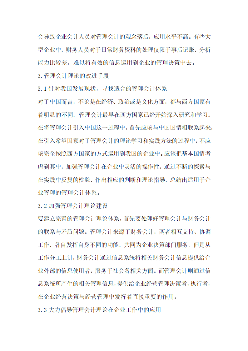 浅谈管理会计理论发展中存在的问题和对策.docx第4页