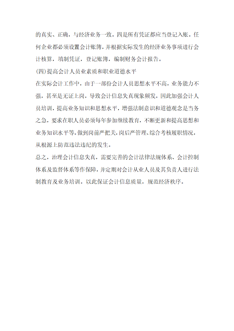 简析会计信息失真原因分析及对策.docx第6页