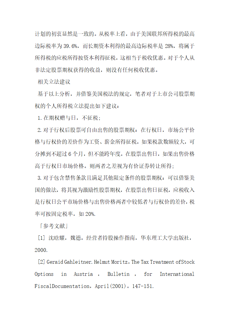 探讨股票期权的个人所得税问题.docx第7页