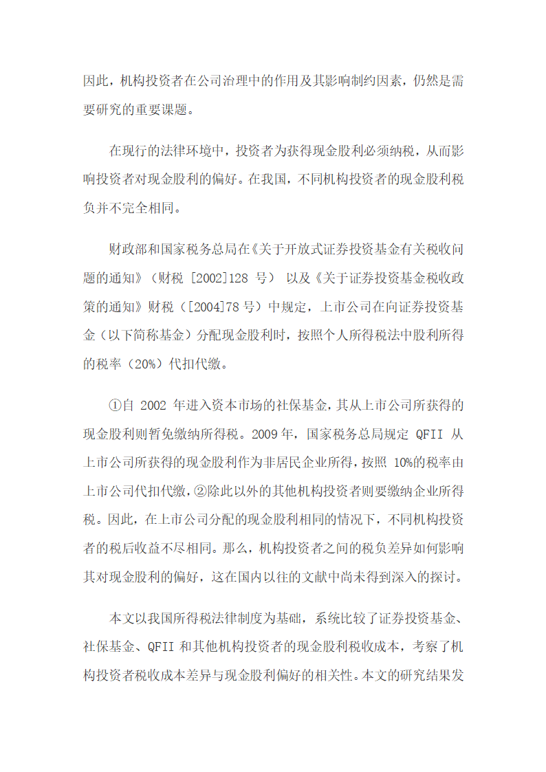 机构投资者税收成本差异与现金股利偏好的相关性.docx第3页