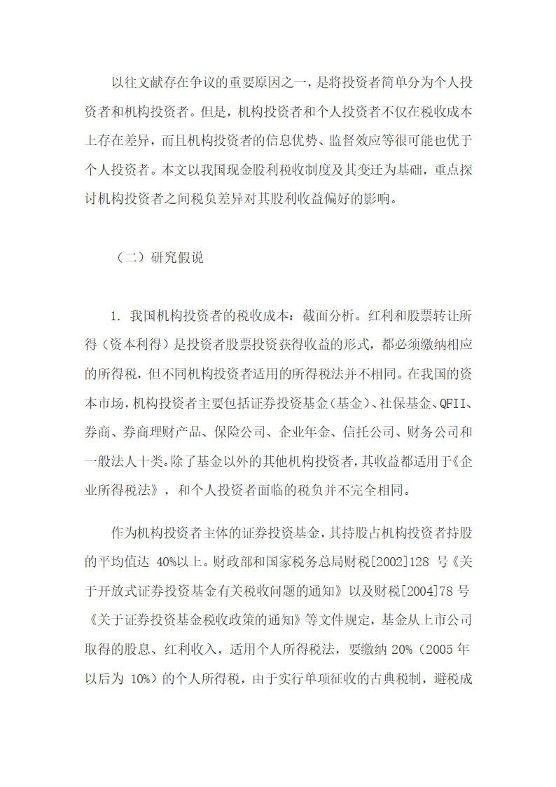 机构投资者税收成本差异与现金股利偏好的相关性.docx第6页