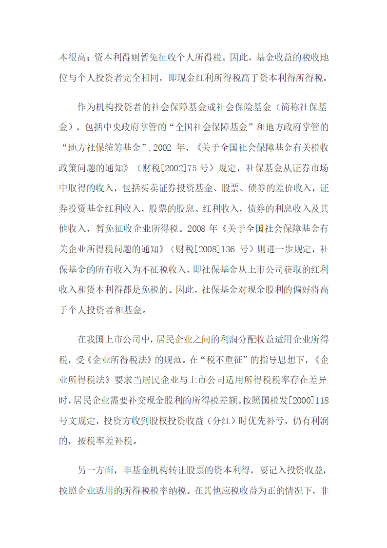 机构投资者税收成本差异与现金股利偏好的相关性.docx第7页