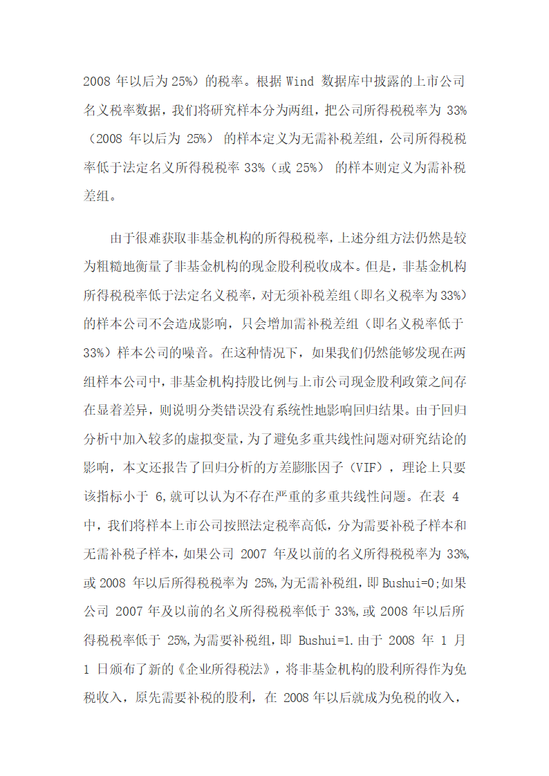 机构投资者税收成本差异与现金股利偏好的相关性.docx第20页