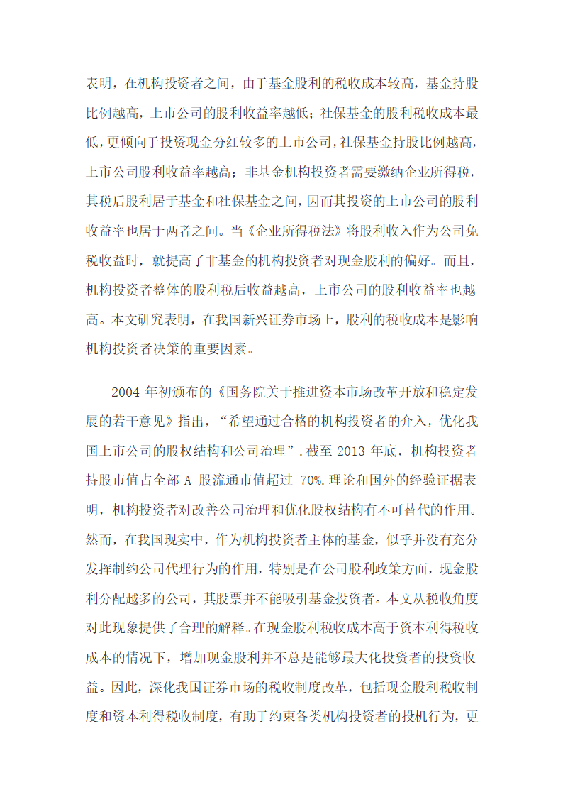 机构投资者税收成本差异与现金股利偏好的相关性.docx第25页