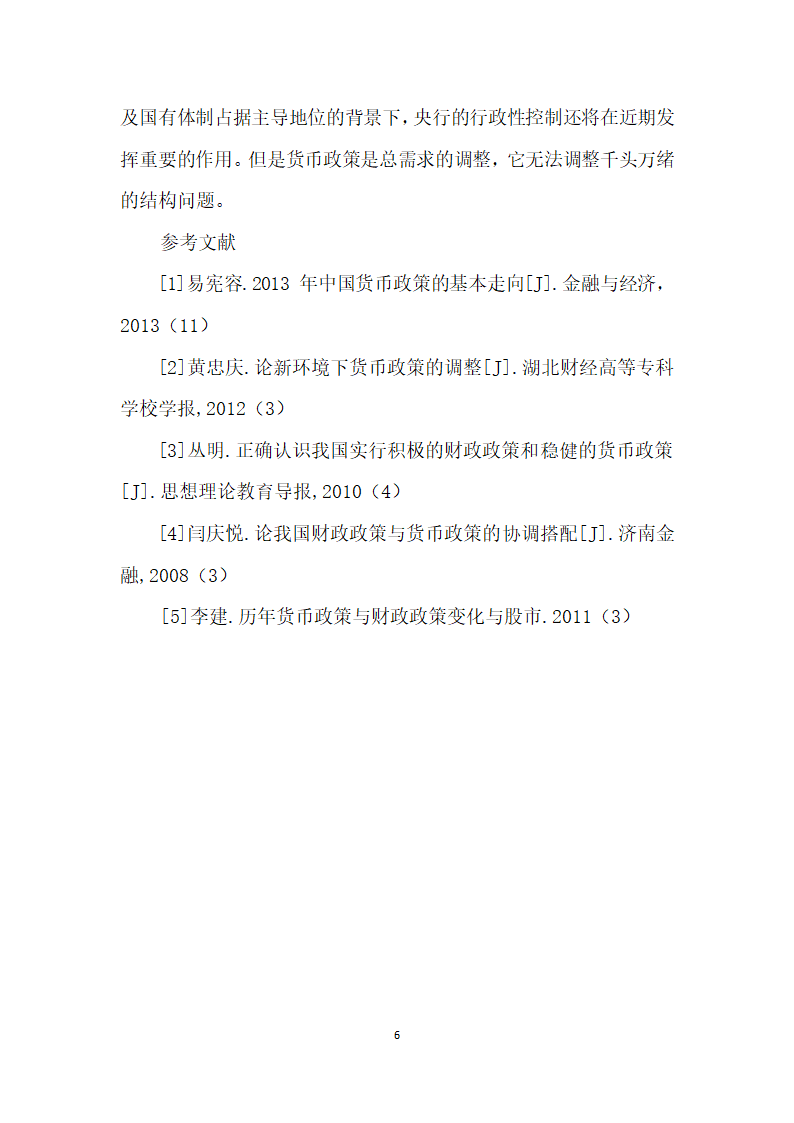 中国货币政策历程及其调控效果分析.docx第6页