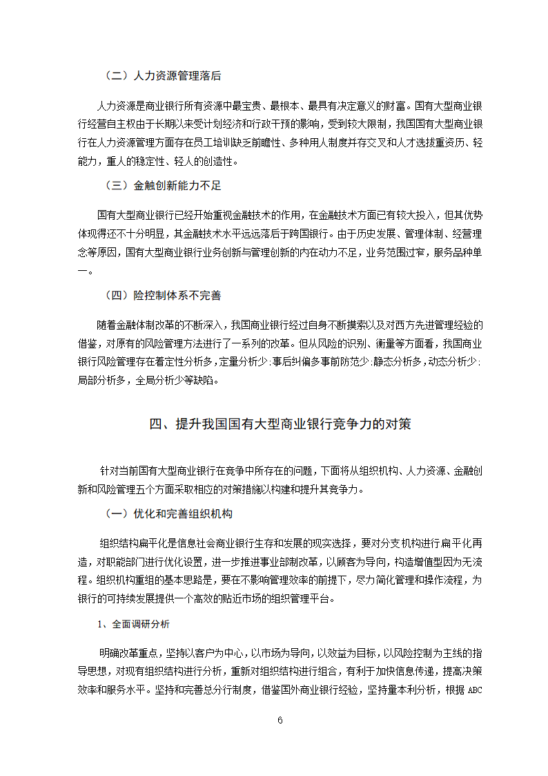 论国有大型商业银行的竞争力优势分析.doc第10页