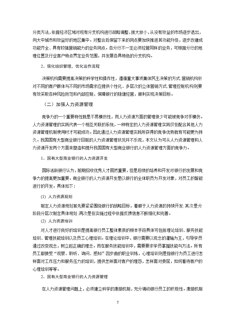 论国有大型商业银行的竞争力优势分析.doc第11页