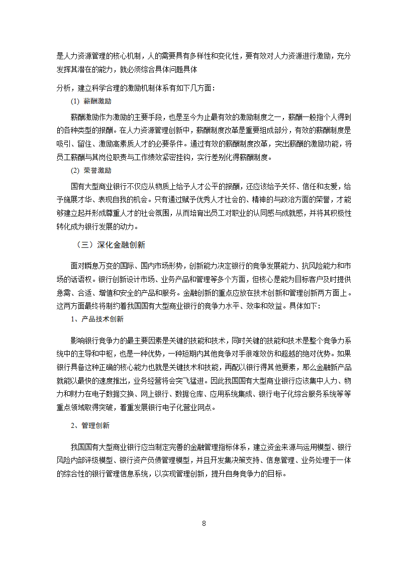 论国有大型商业银行的竞争力优势分析.doc第12页