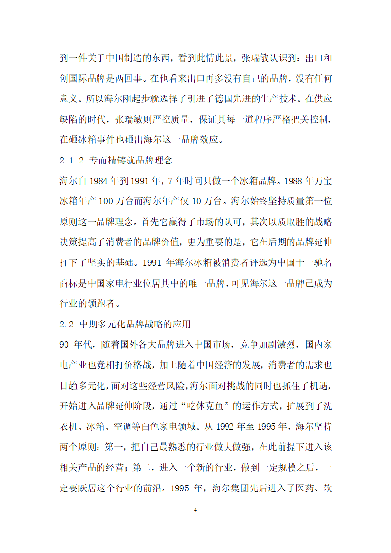 论我国企业品牌延伸战略——以海尔公司为例.docx第4页