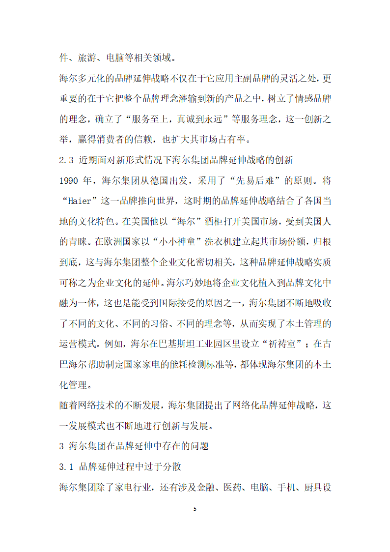 论我国企业品牌延伸战略——以海尔公司为例.docx第5页