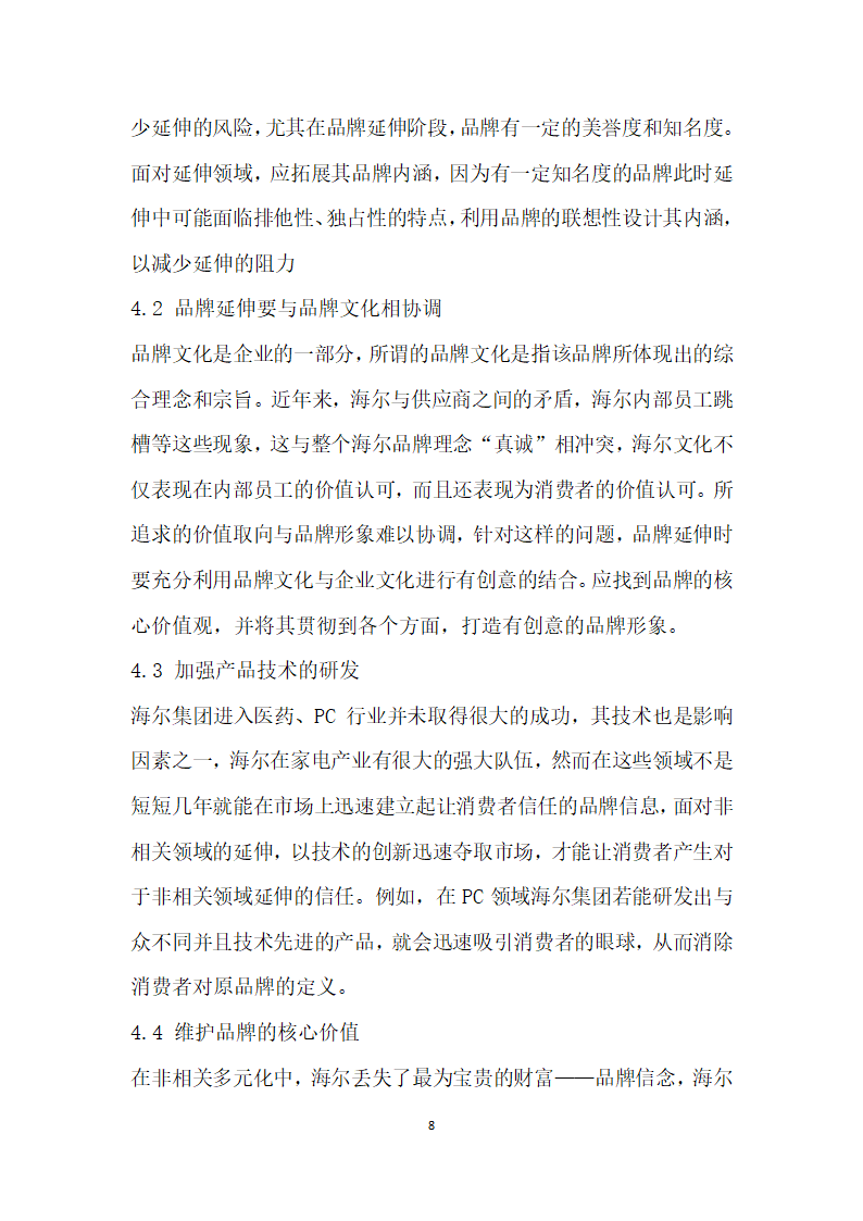 论我国企业品牌延伸战略——以海尔公司为例.docx第8页