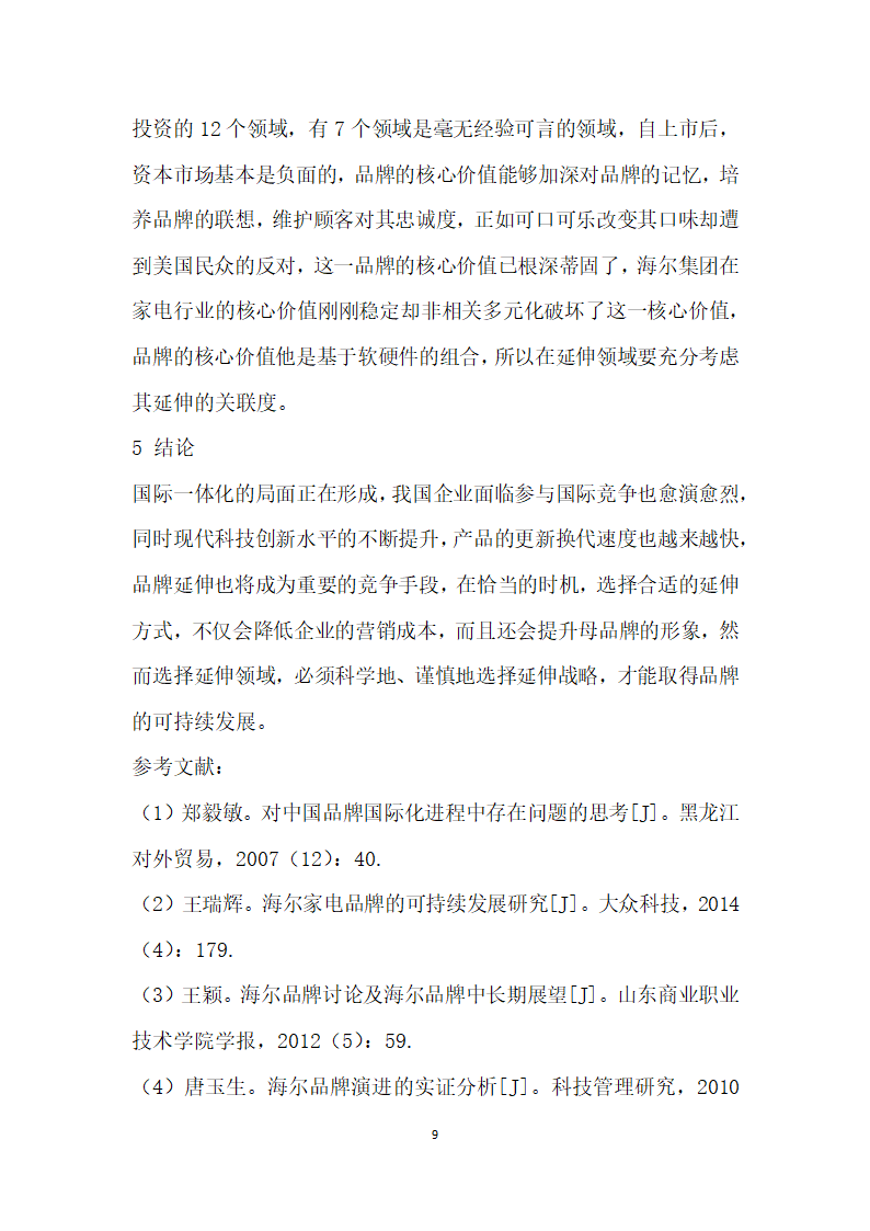 论我国企业品牌延伸战略——以海尔公司为例.docx第9页