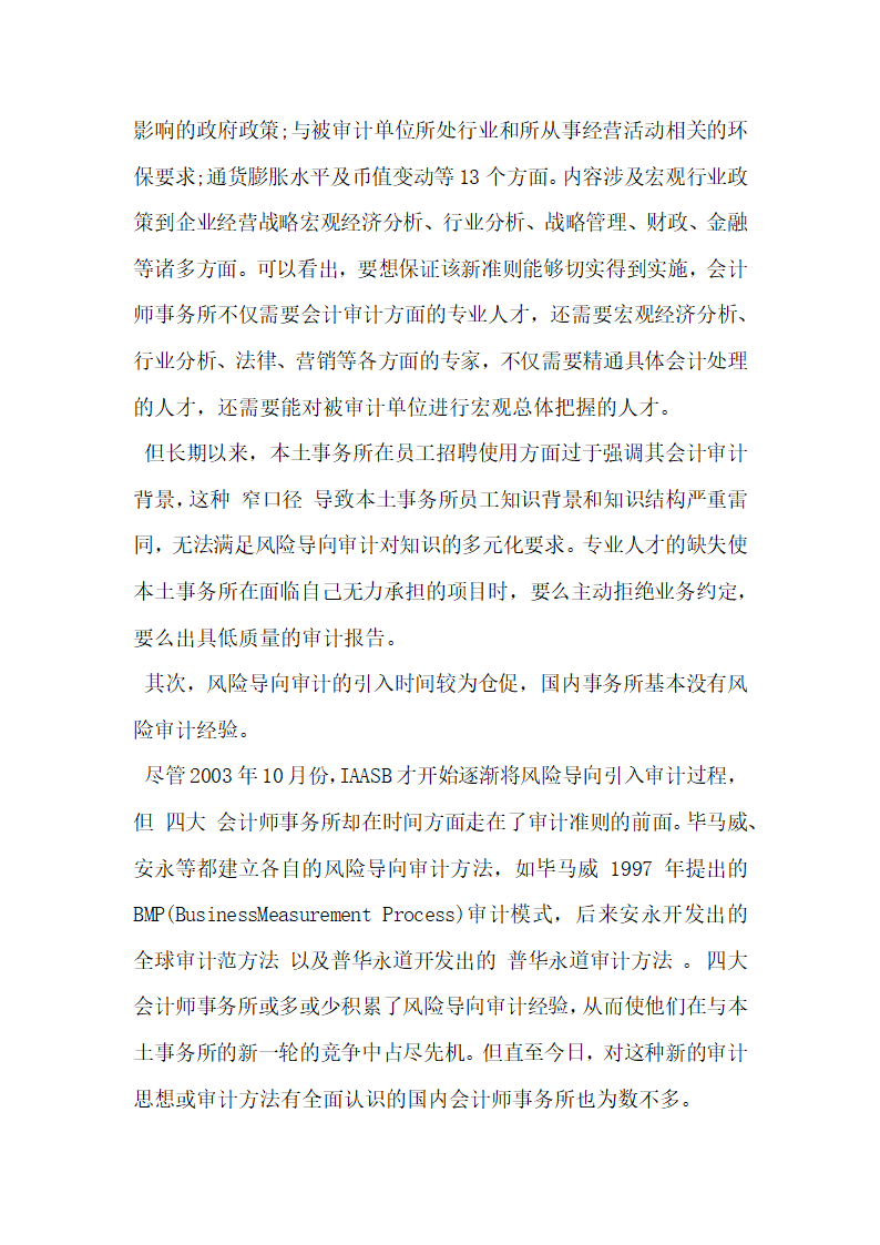 风险导向审计背景下本土会计师事务所面临的挑战与对策.docx第2页