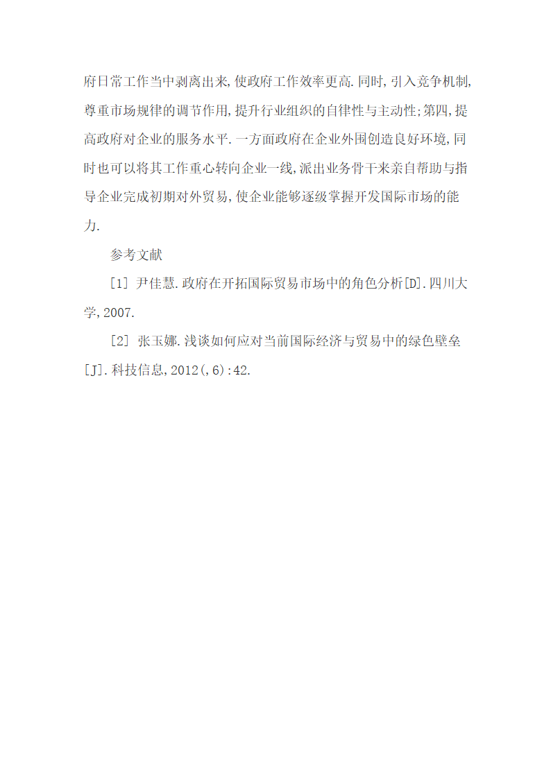 现阶段国际贸易市场开拓中政府的角色定位.docx第6页