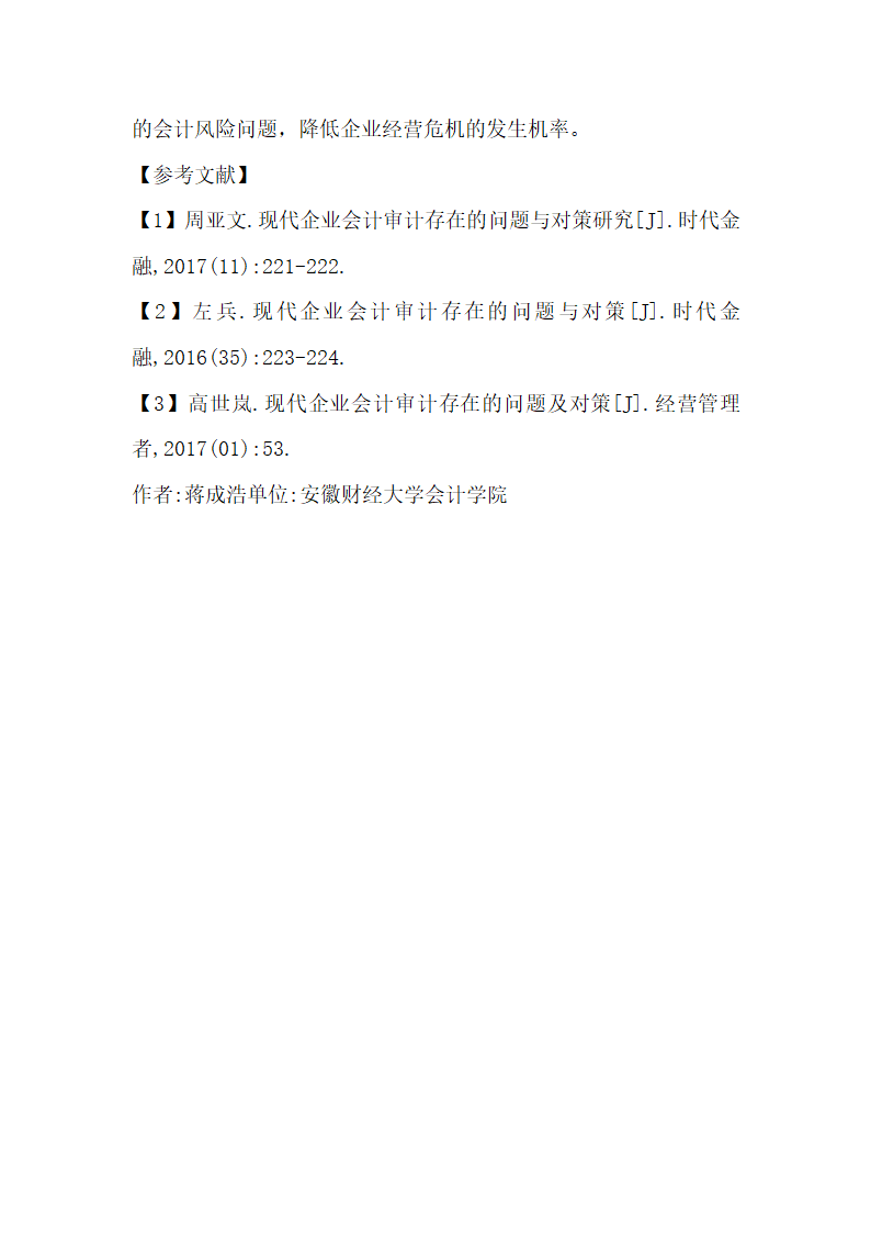 论现代企业会计审计存在的问题.docx第6页