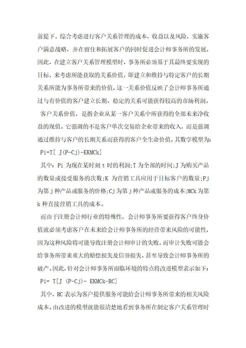 研究会计师事务所客户关系管理策略.docx第4页