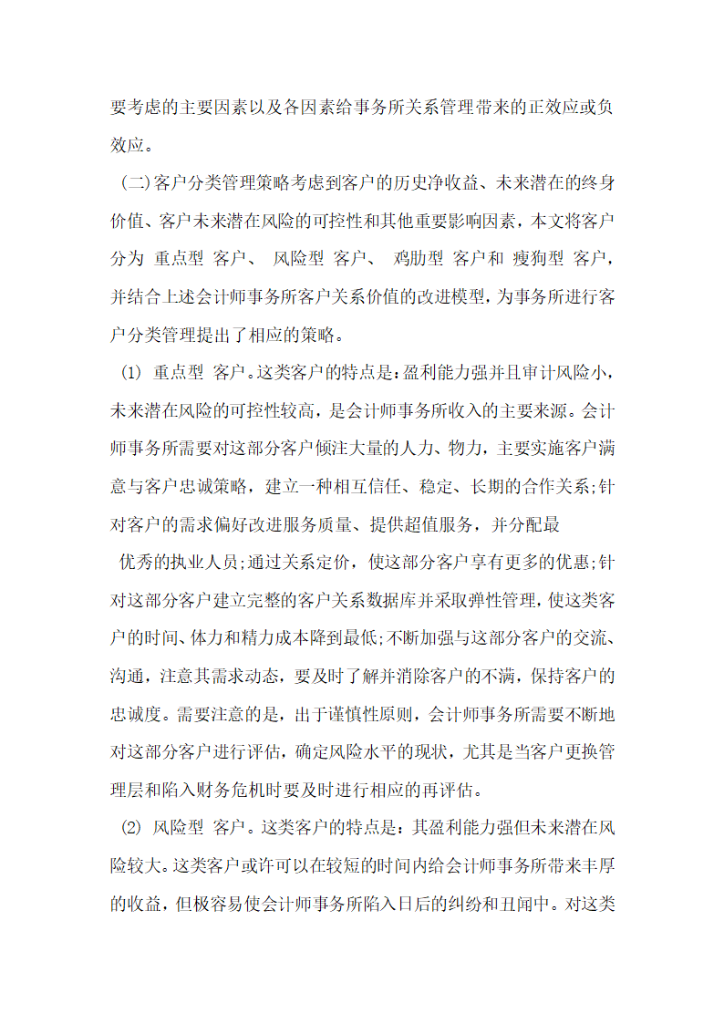 研究会计师事务所客户关系管理策略.docx第5页