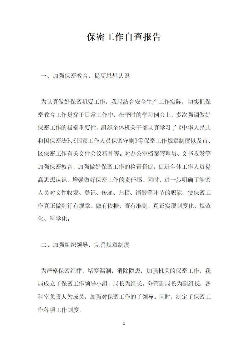 保密工作自查报告.docx