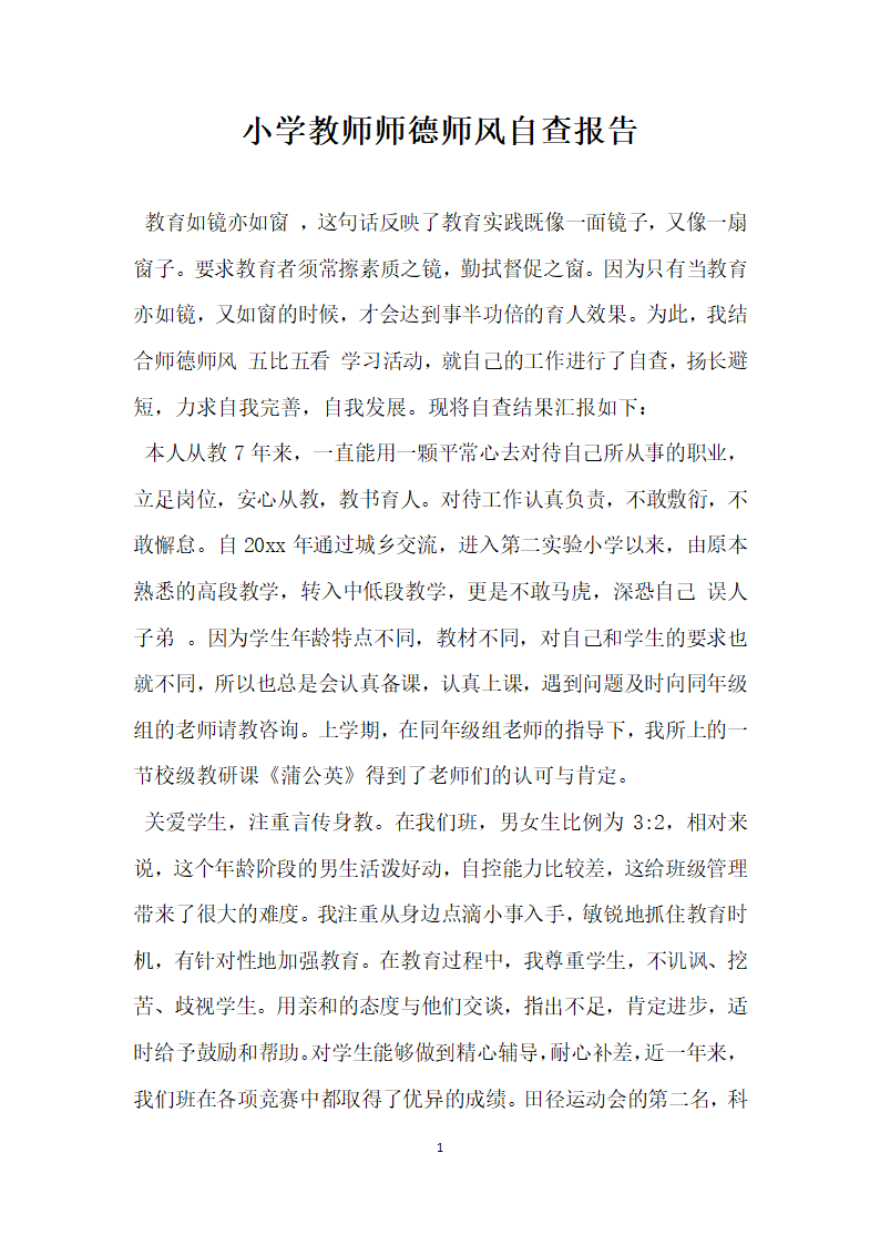 小学教师师德师风自查报告.docx