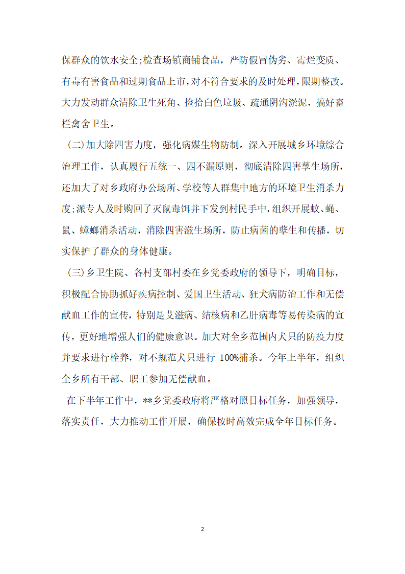 重大传染病防治狂犬病防制无偿献血工作自查报告.docx第2页