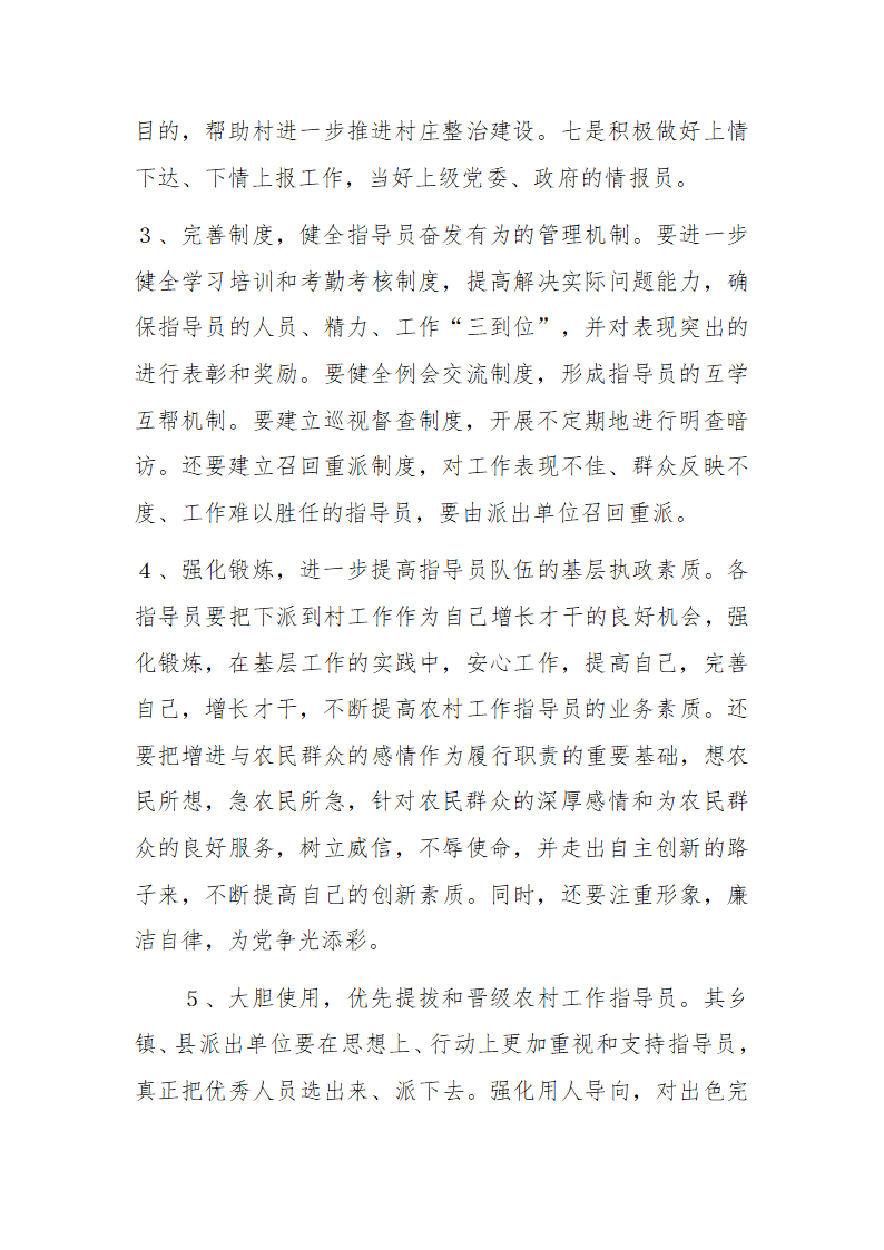 【2018年乡村振兴战略】对农村工作指导员制度的一些思考.docx第4页