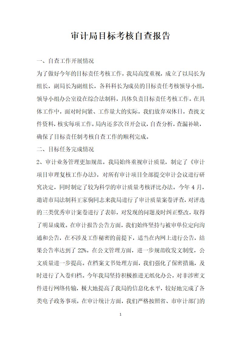 审计局目标考核自查报告.docx