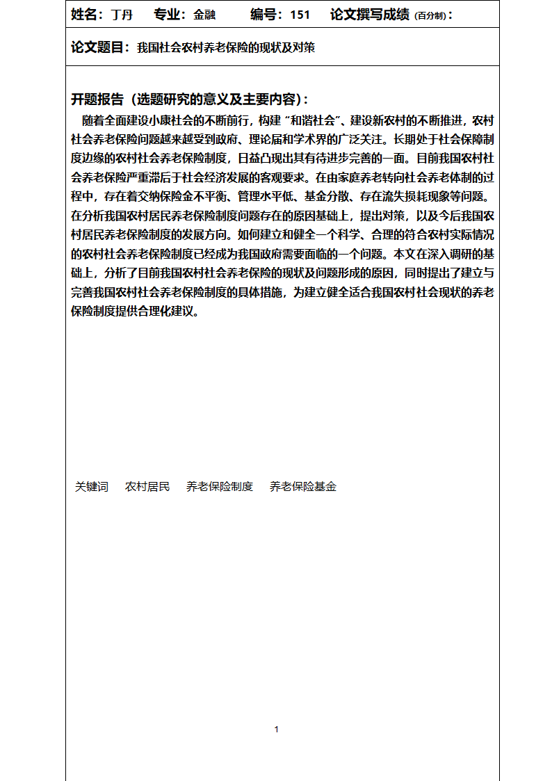 2.江西财经大学自学考试毕业论文指导登记表(一)第1页