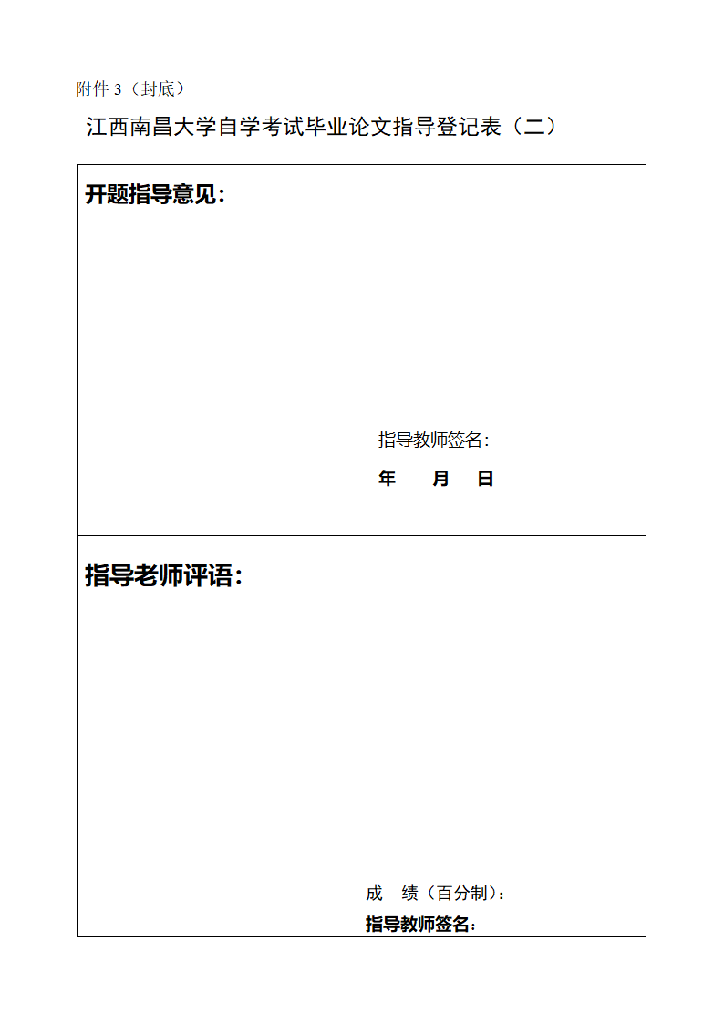 江西南昌大学关于自学考试本科专业毕业论文管理工作规定第6页