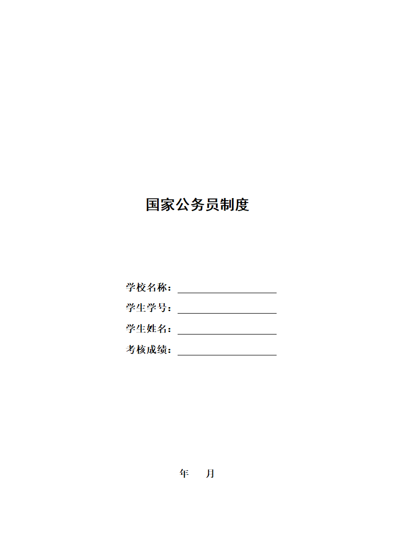 国家公务员制度.docx