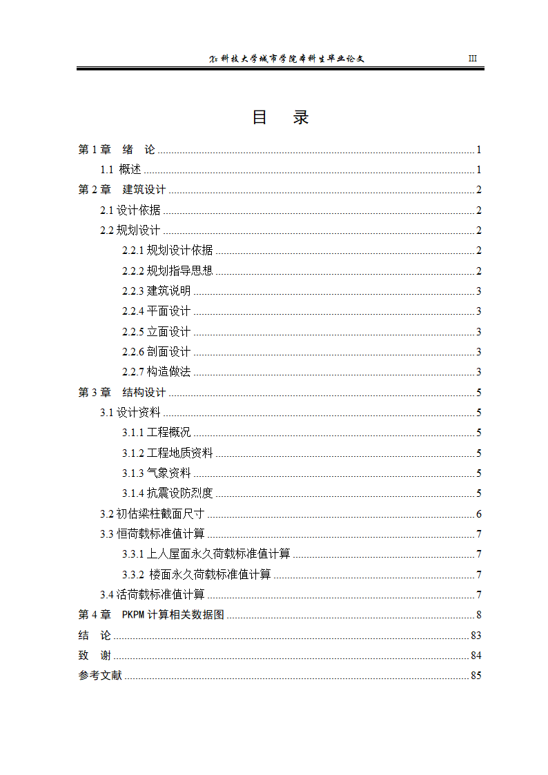 【4层】3100平米综合办公楼毕业设计（含计算书、建筑结构图）.doc第3页