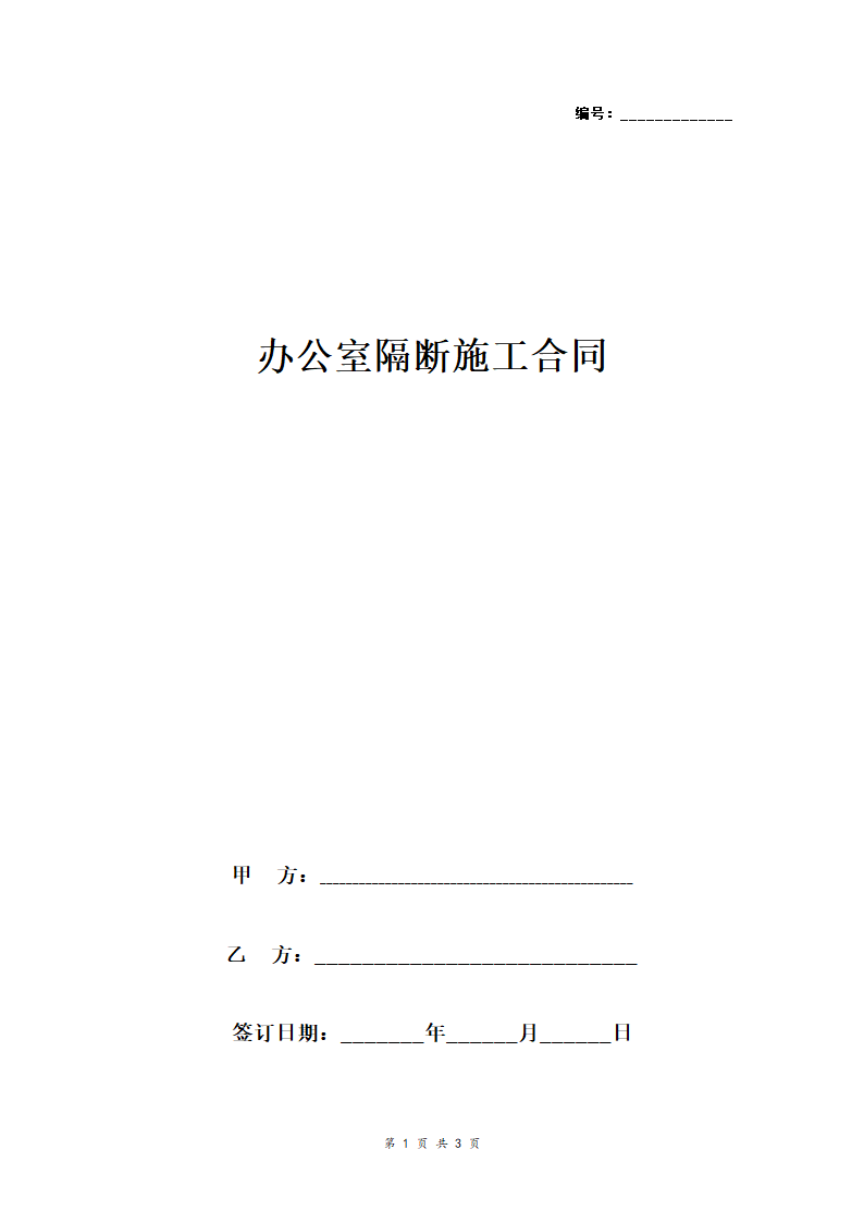 办公室隔断施工合同协议书范本 极简版.doc第1页