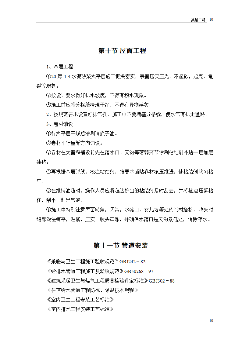 某派出所办公楼工程施工组织设计.doc第12页