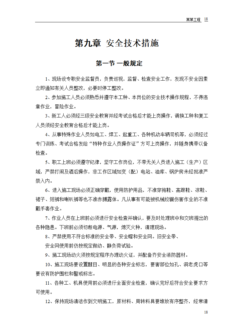 某派出所办公楼工程施工组织设计.doc第20页